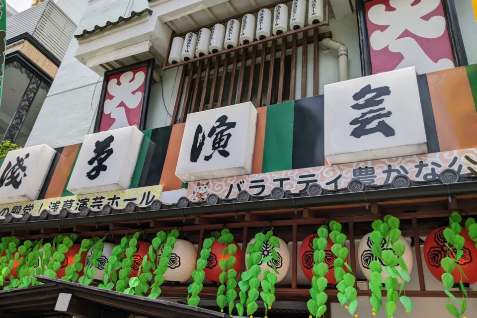 浅草演芸ホール