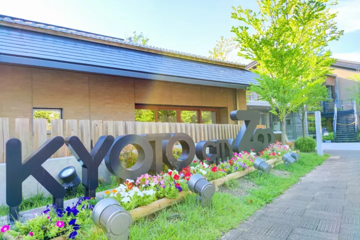 京都市動物園