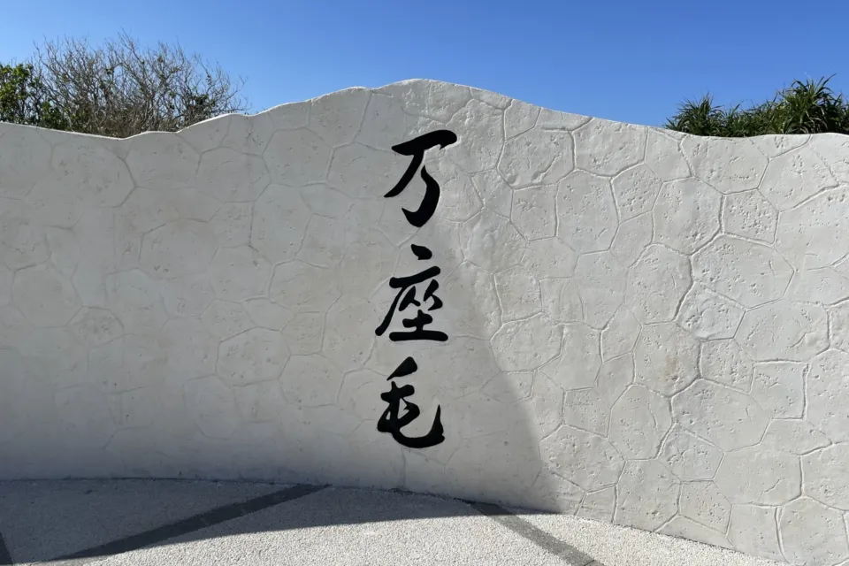 万座毛