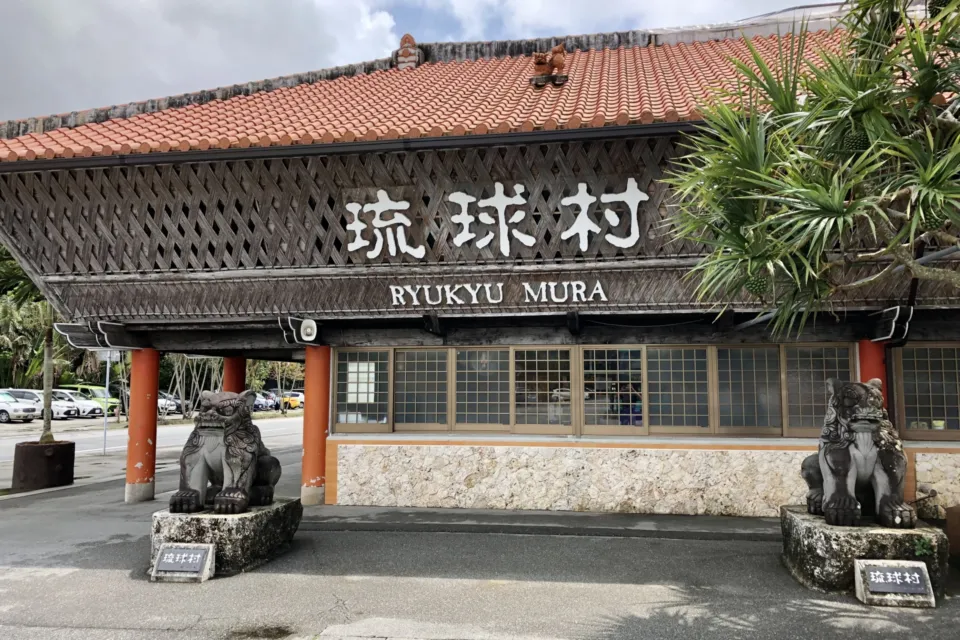 琉球村