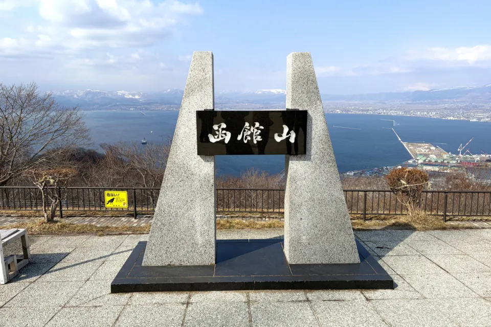 函館山