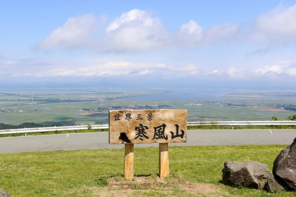 寒風山