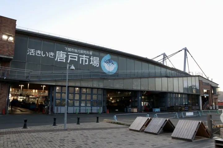 唐戸市場