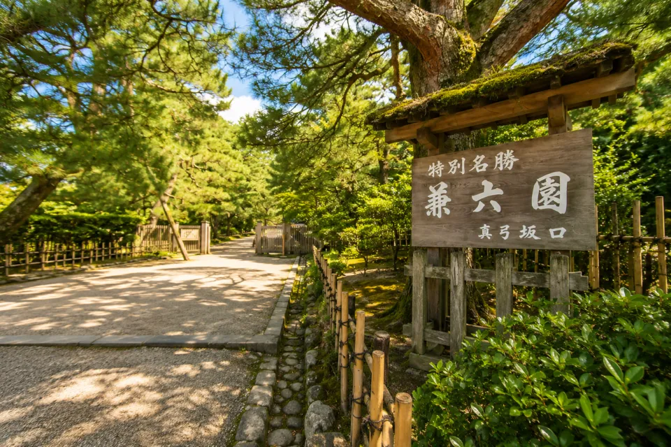 兼六園