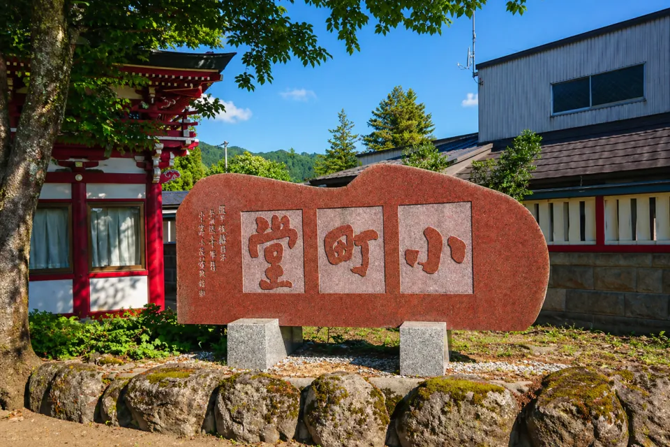 小町堂