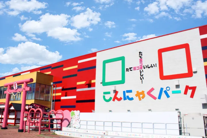 こんにゃくパーク
