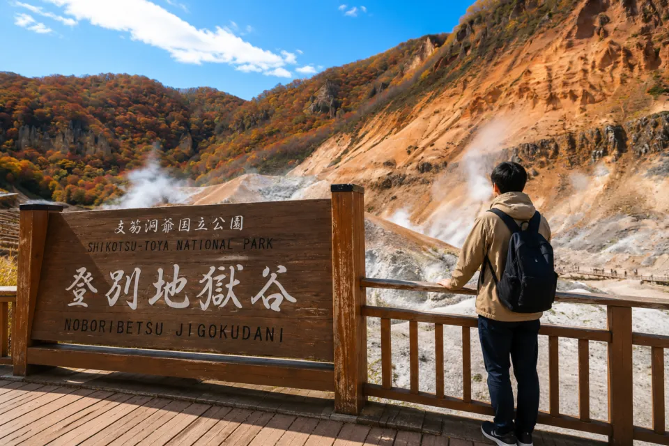 登別温泉