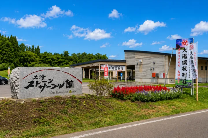 大湯ストーンサークル館