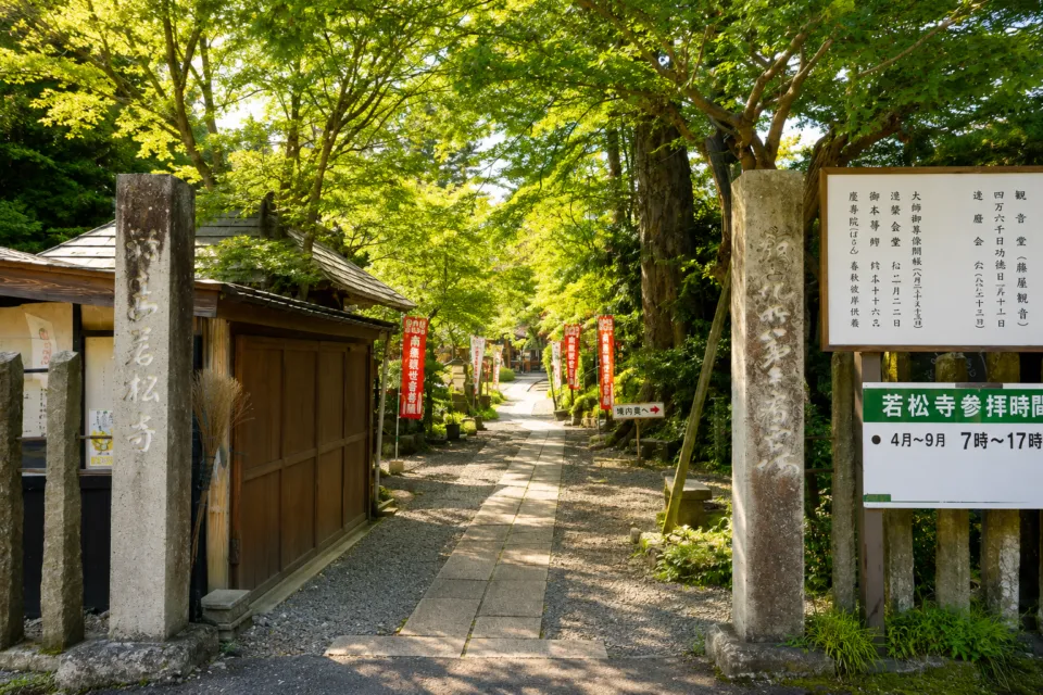 鈴立山 若松寺
