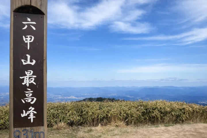 六甲山