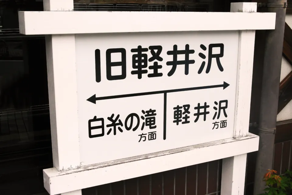白糸の滝(軽井沢)