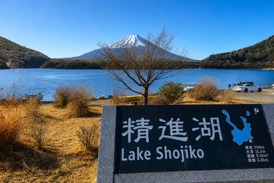 精進湖