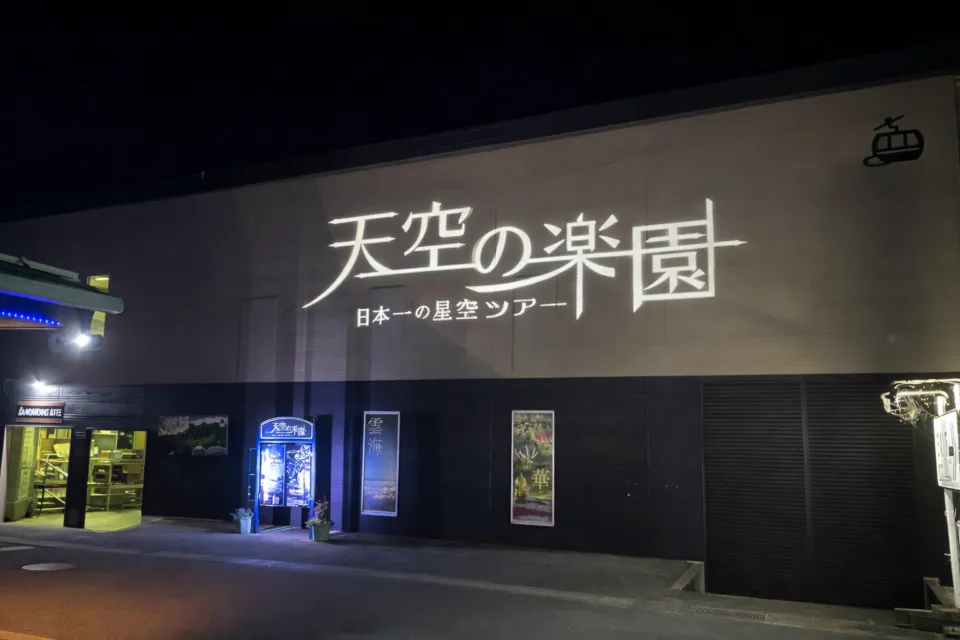 スタービレッジ阿智