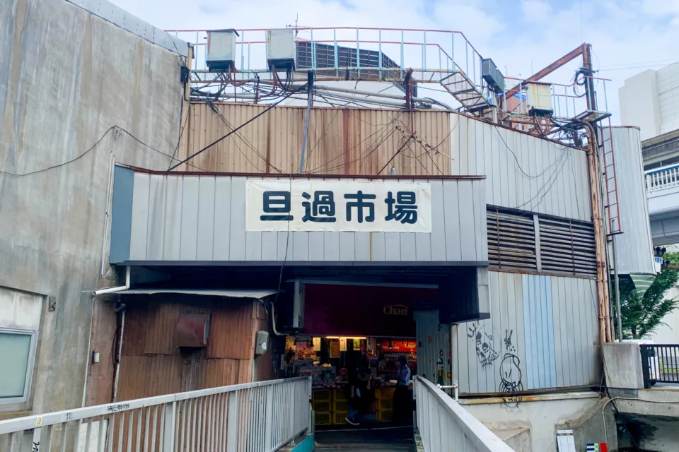 旦過市場