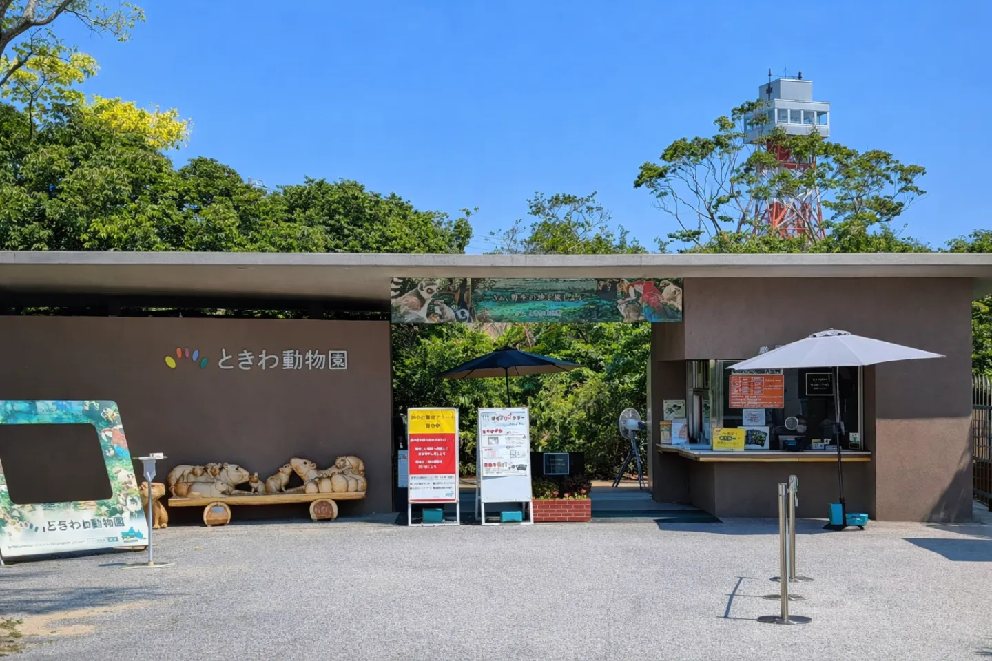 ときわ動物園