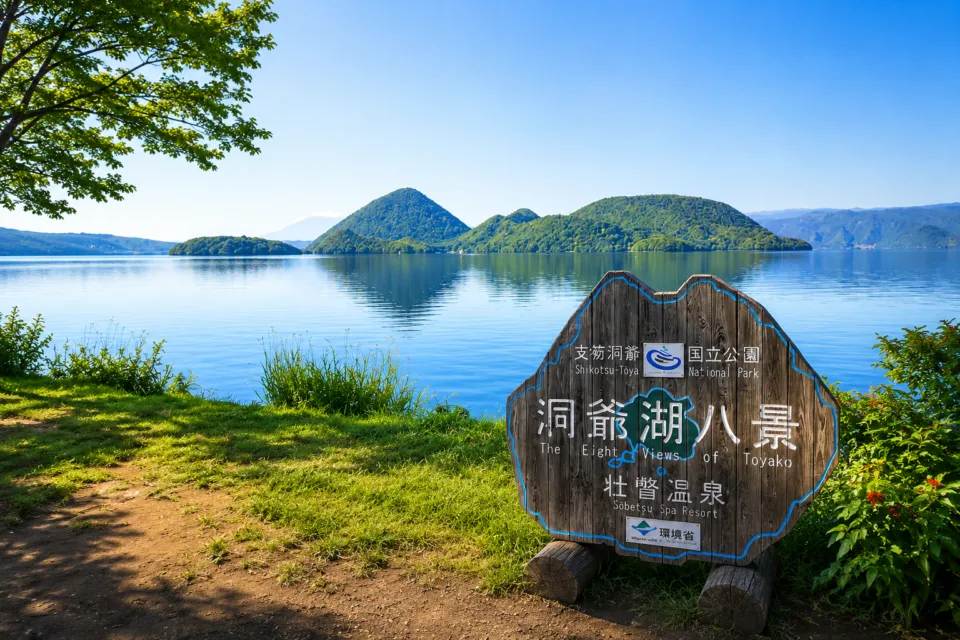洞爺湖