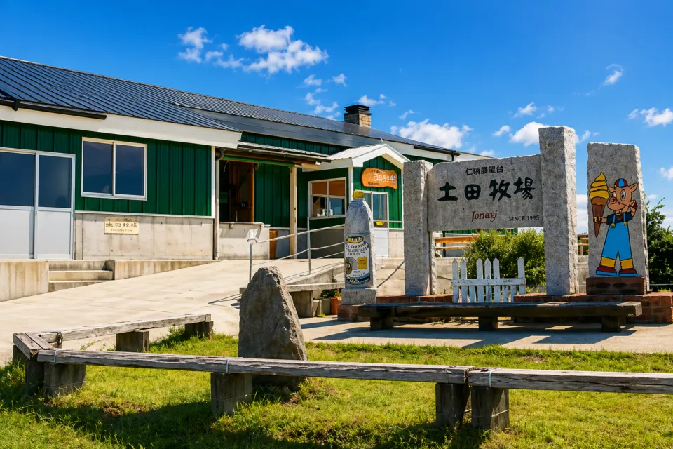 土田牧場