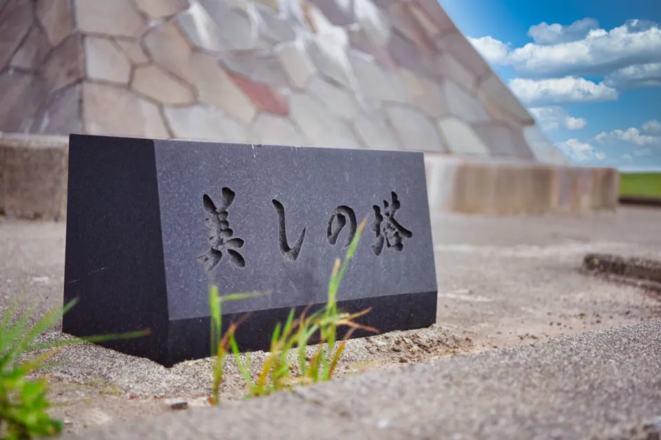 美しの塔