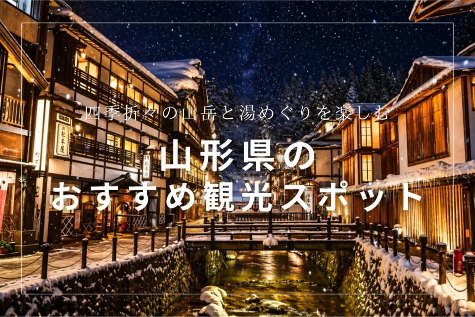 山形県のおすすめ観光スポット