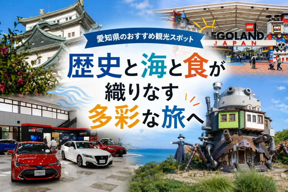 愛知県のおすすめ観光スポット