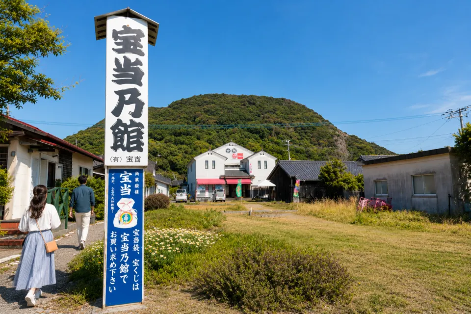 宝当神社