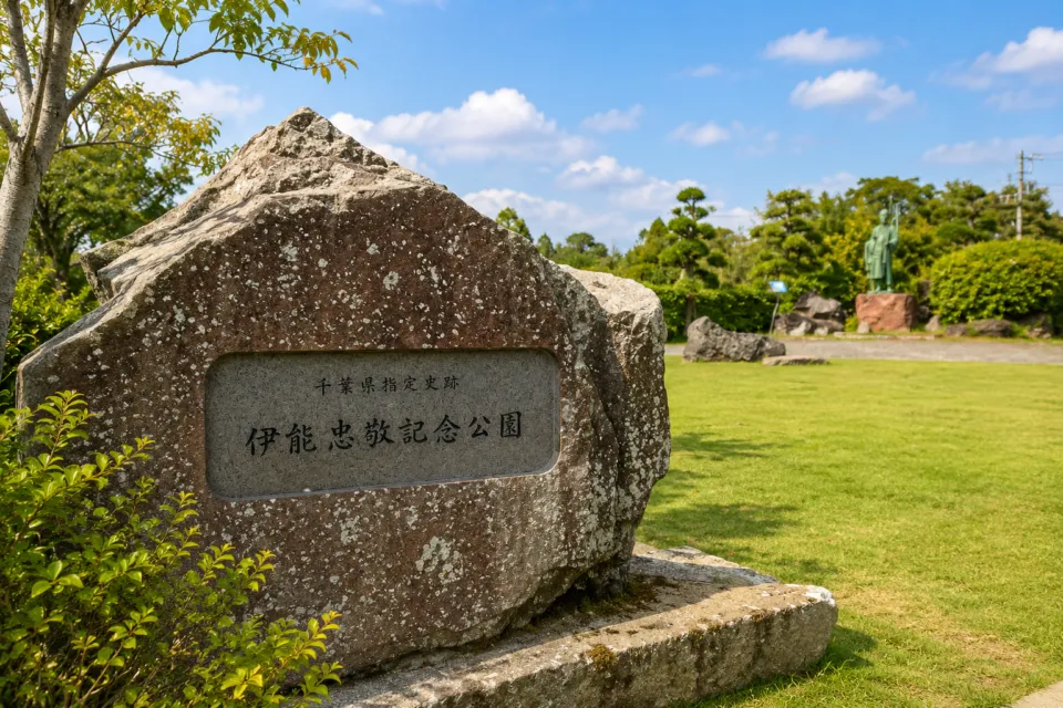 伊能忠敬記念公園