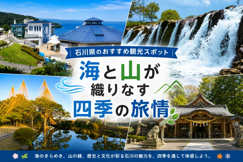 石川県のおすすめ観光スポット