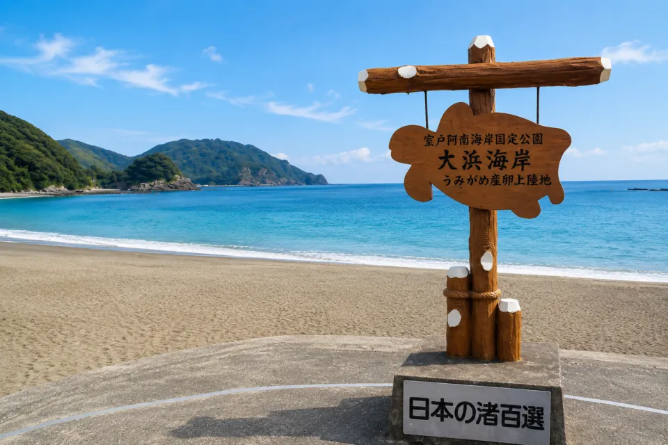 大浜海岸