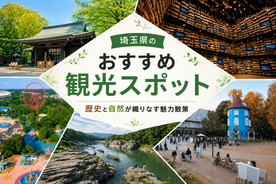 埼玉県のおすすめ観光スポット