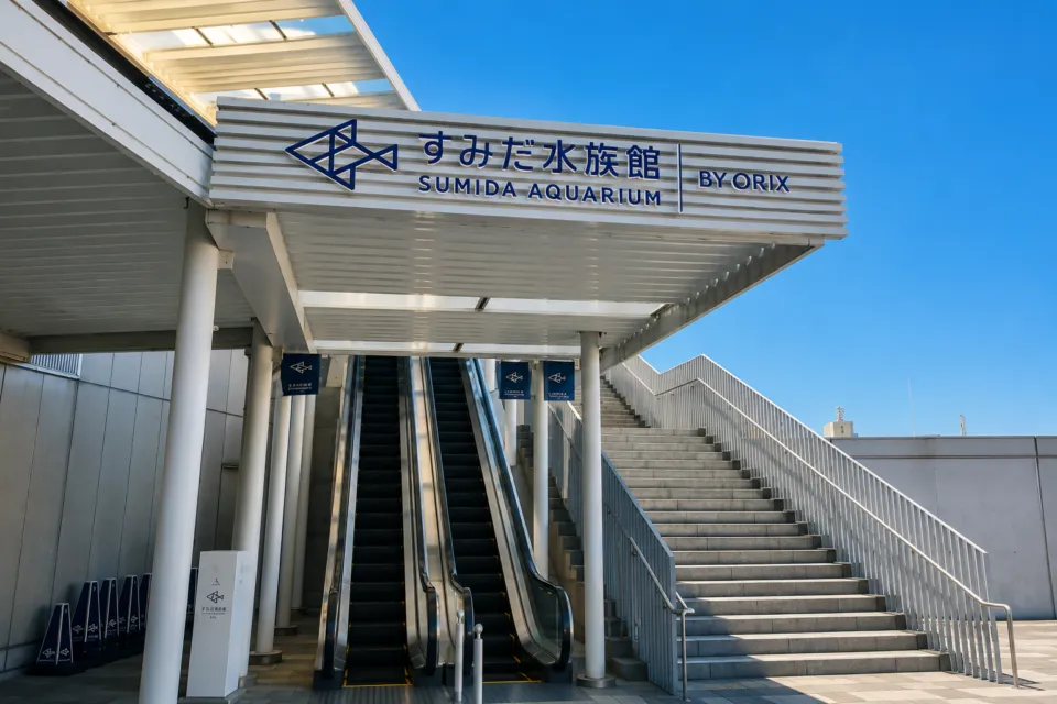 すみだ水族館