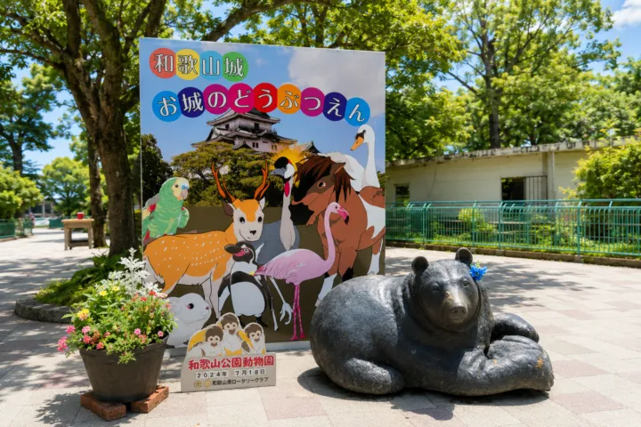 和歌山城公園動物園