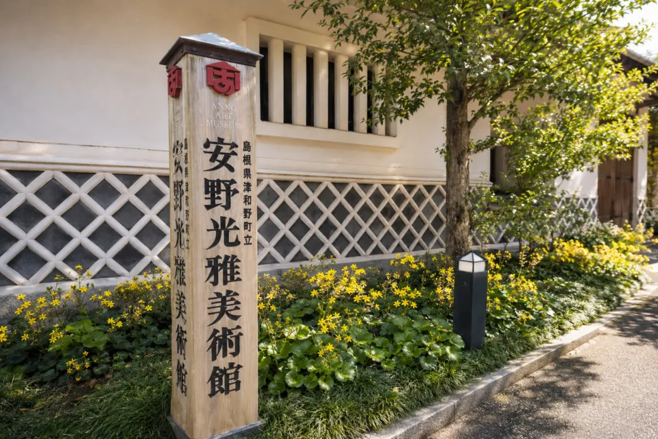安野光雅美術館