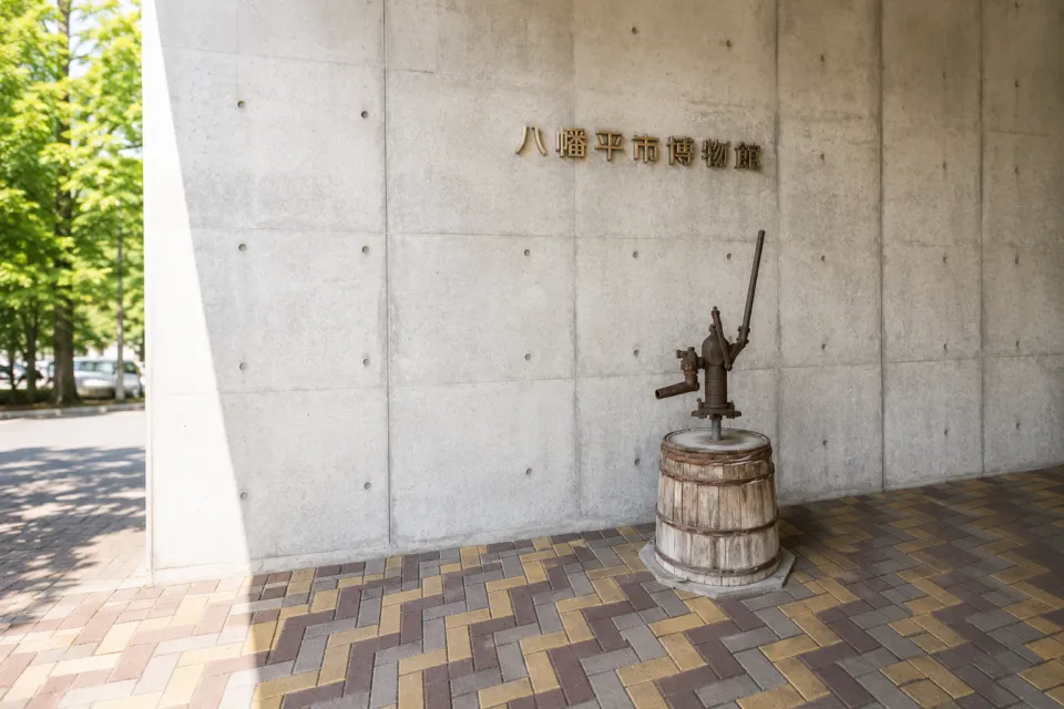 八幡平市博物館