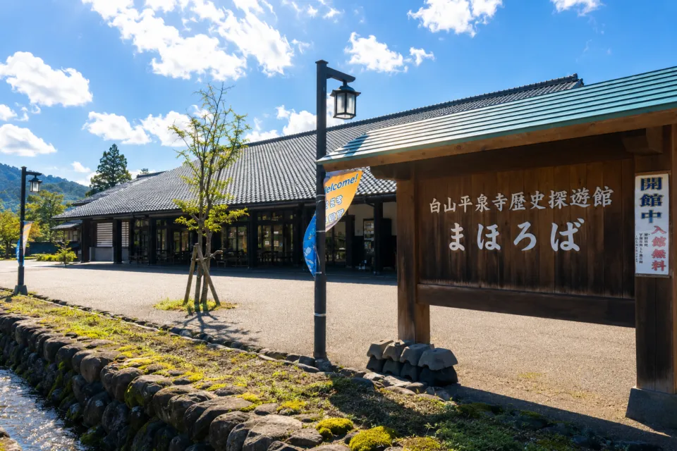 白山平泉寺歴史探遊館まほろば
