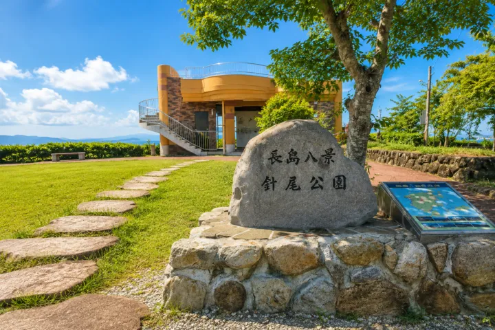 針尾公園