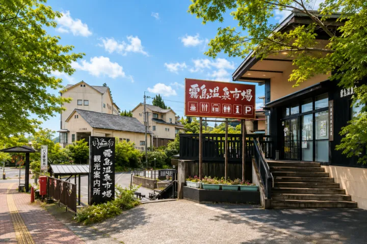 霧島温泉市場