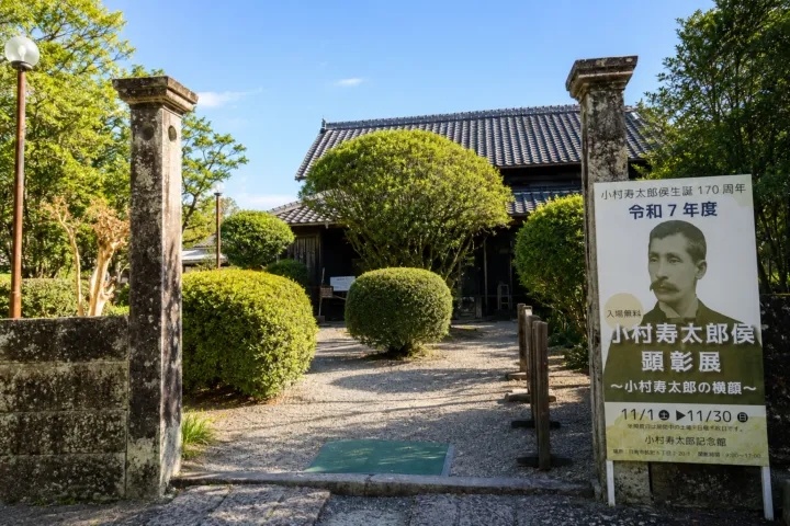 小村寿太郎記念館