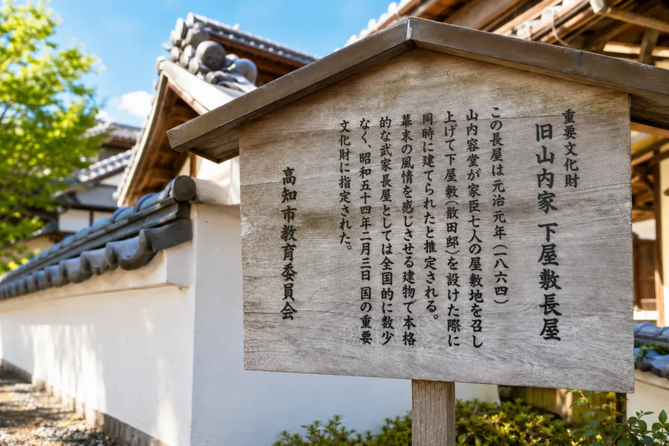 旧山内家下屋敷長屋展示館