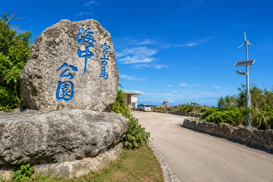 宮古島海中公園
