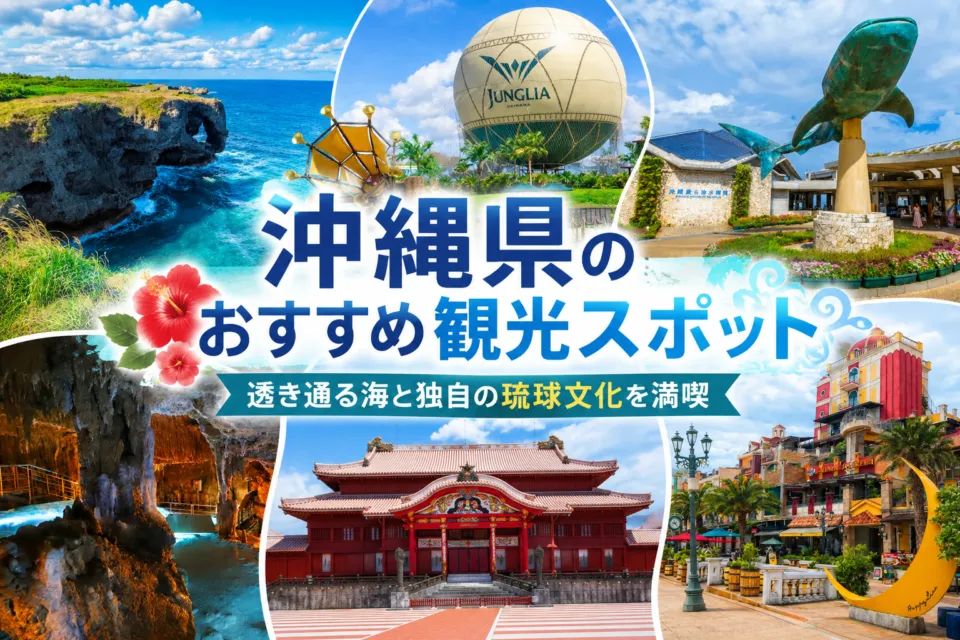 沖縄県のおすすめ観光スポット