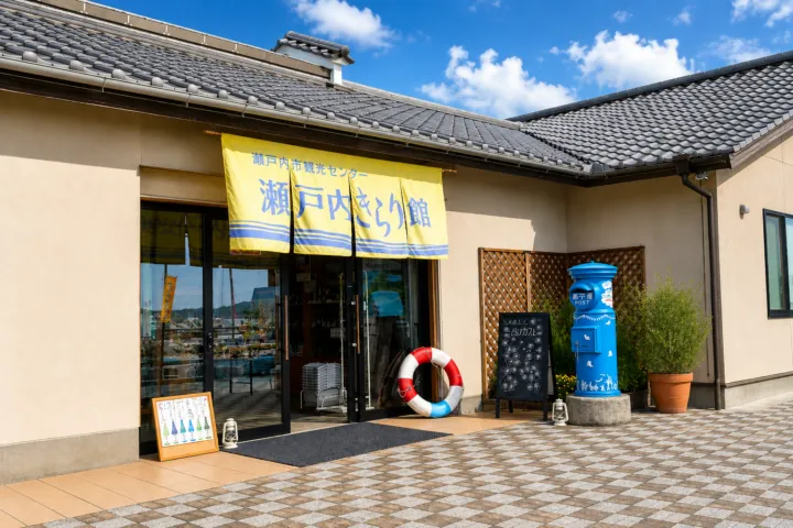 瀬戸内きらり館