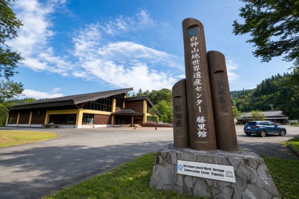 白神山地世界遺産センター 藤里館