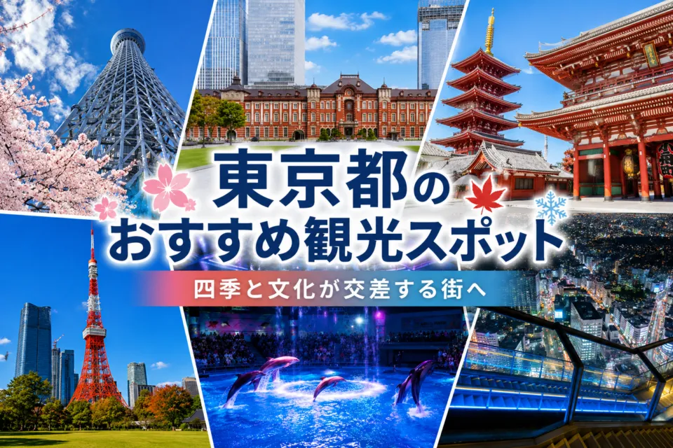 東京都のおすすめ観光スポット