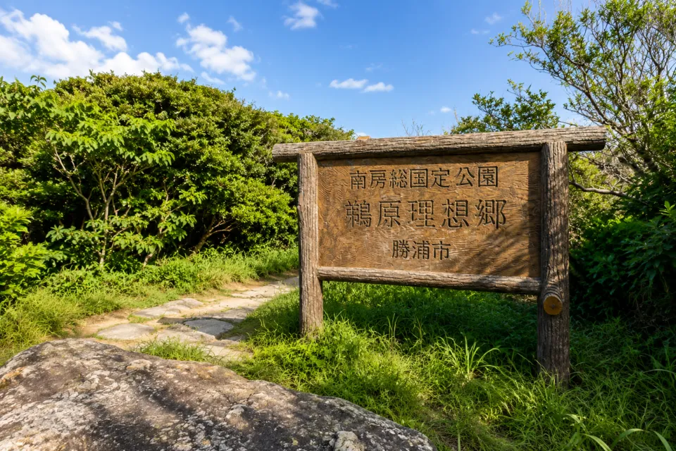 鵜原理想郷（南房総国定公園）