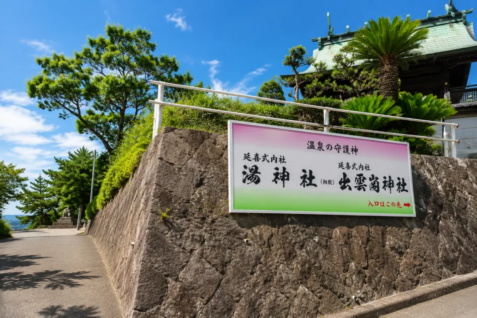 湯神社