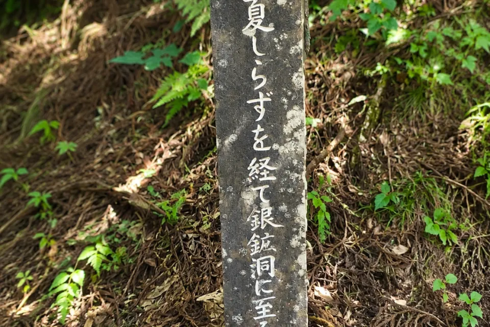 夏しらず坑
