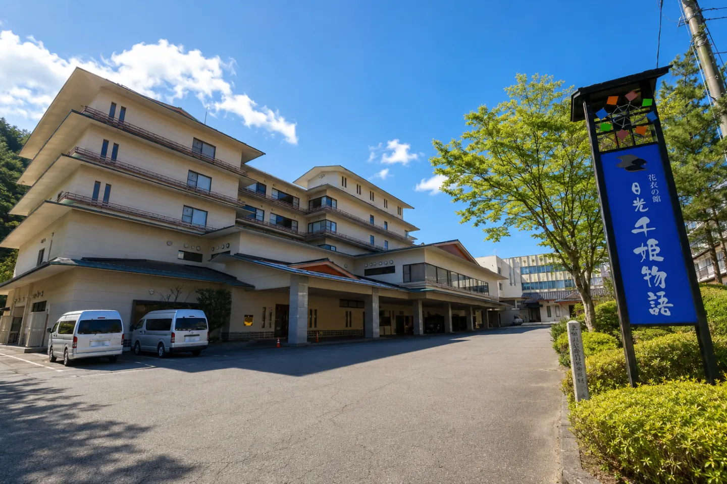 日光千姫物語の看板と正面外観
