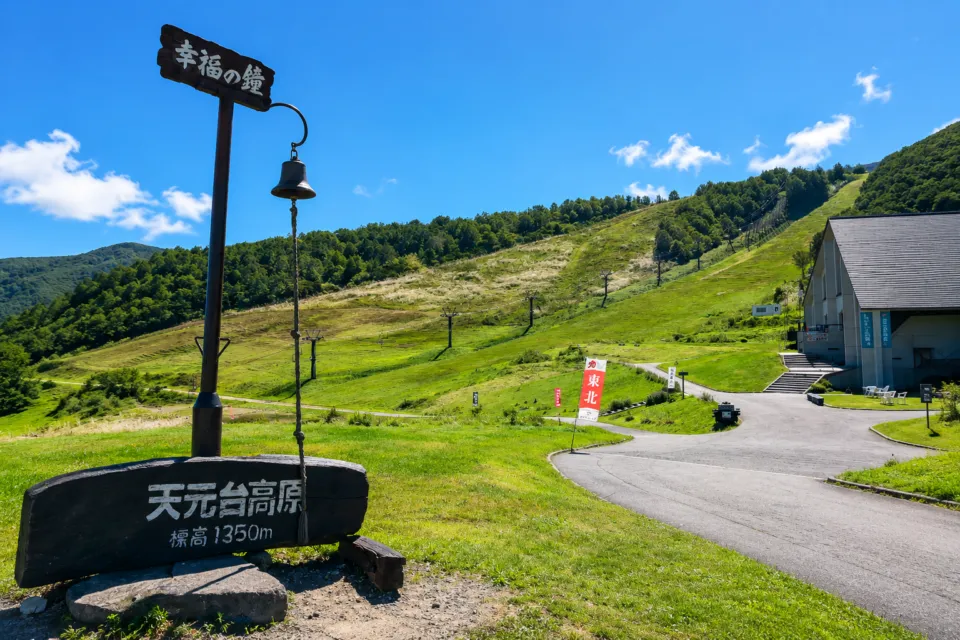 天元台高原