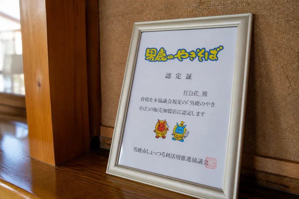 ドライブイン灯台荘の男鹿のやきそば販売加盟表示