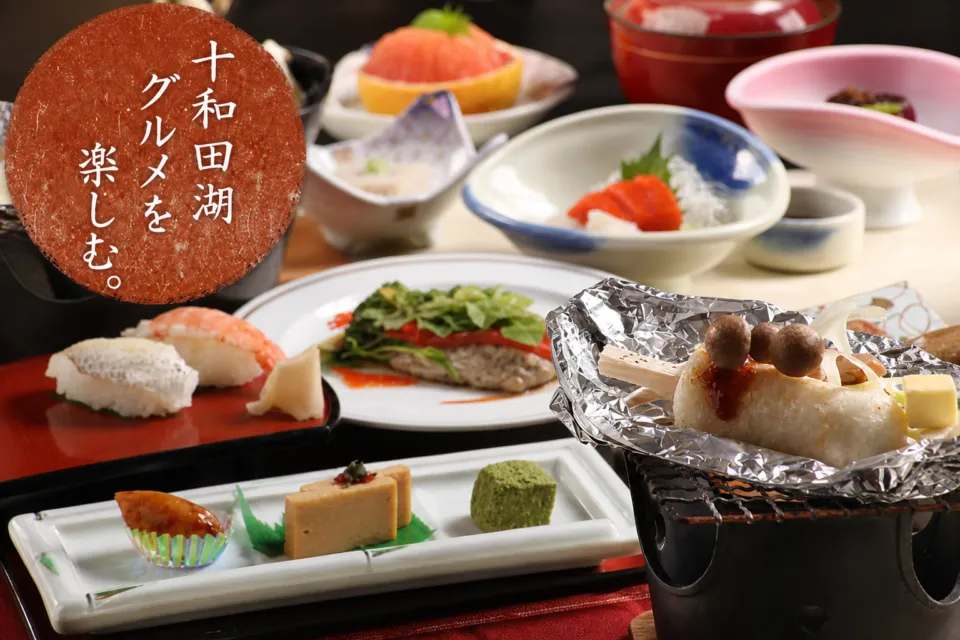 ホテル十和田荘の郷土料理を含む食事